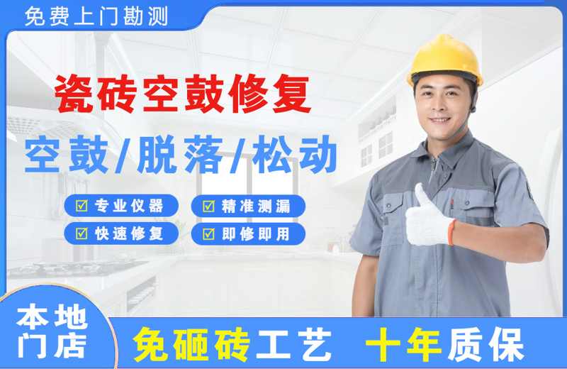 邹平瓷砖空鼓修复