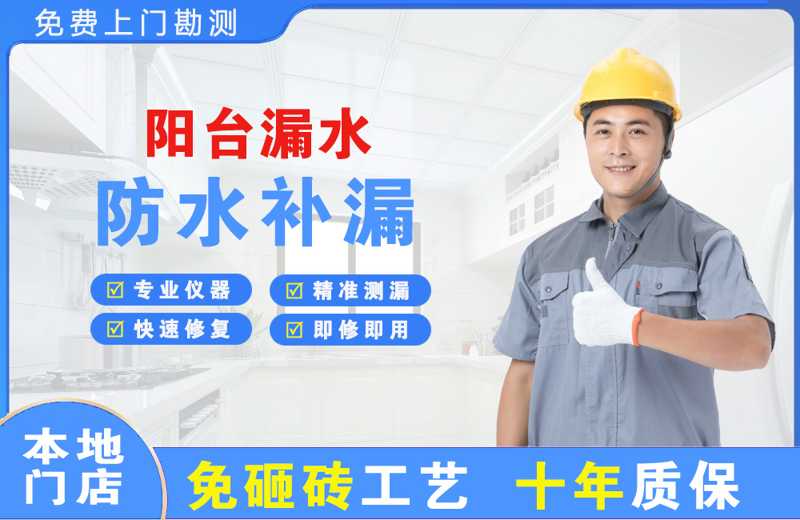 邹平阳台漏水维修