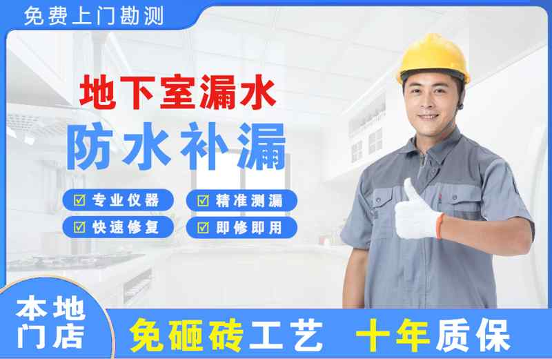 邹平地下室漏水维修